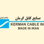 شرکت صنایع کابل کرمان